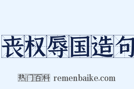 丧权辱国造句是什么意思的图片
